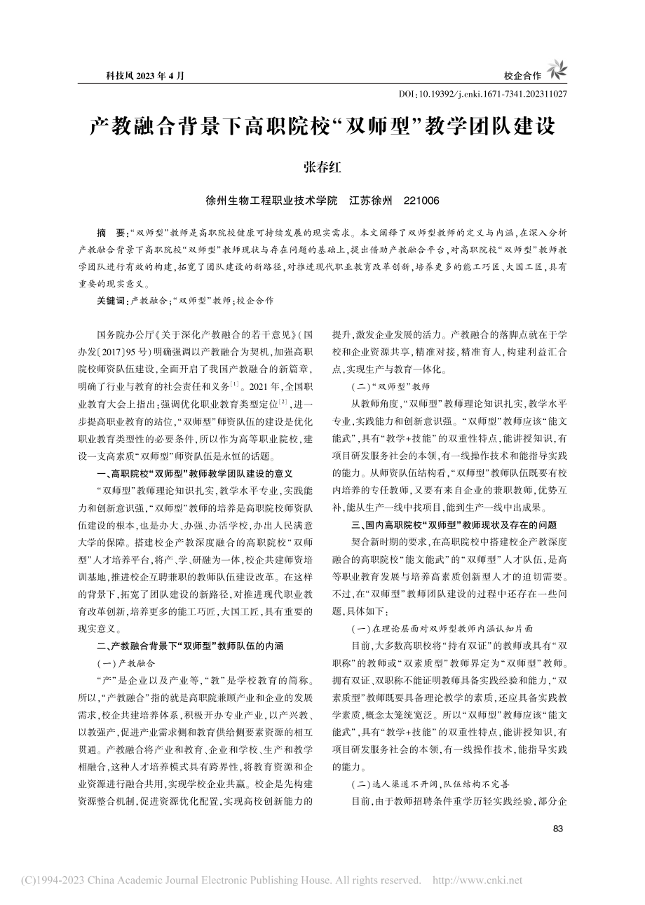 产教融合背景下高职院校“双师型”教学团队建设_张春红.pdf_第1页