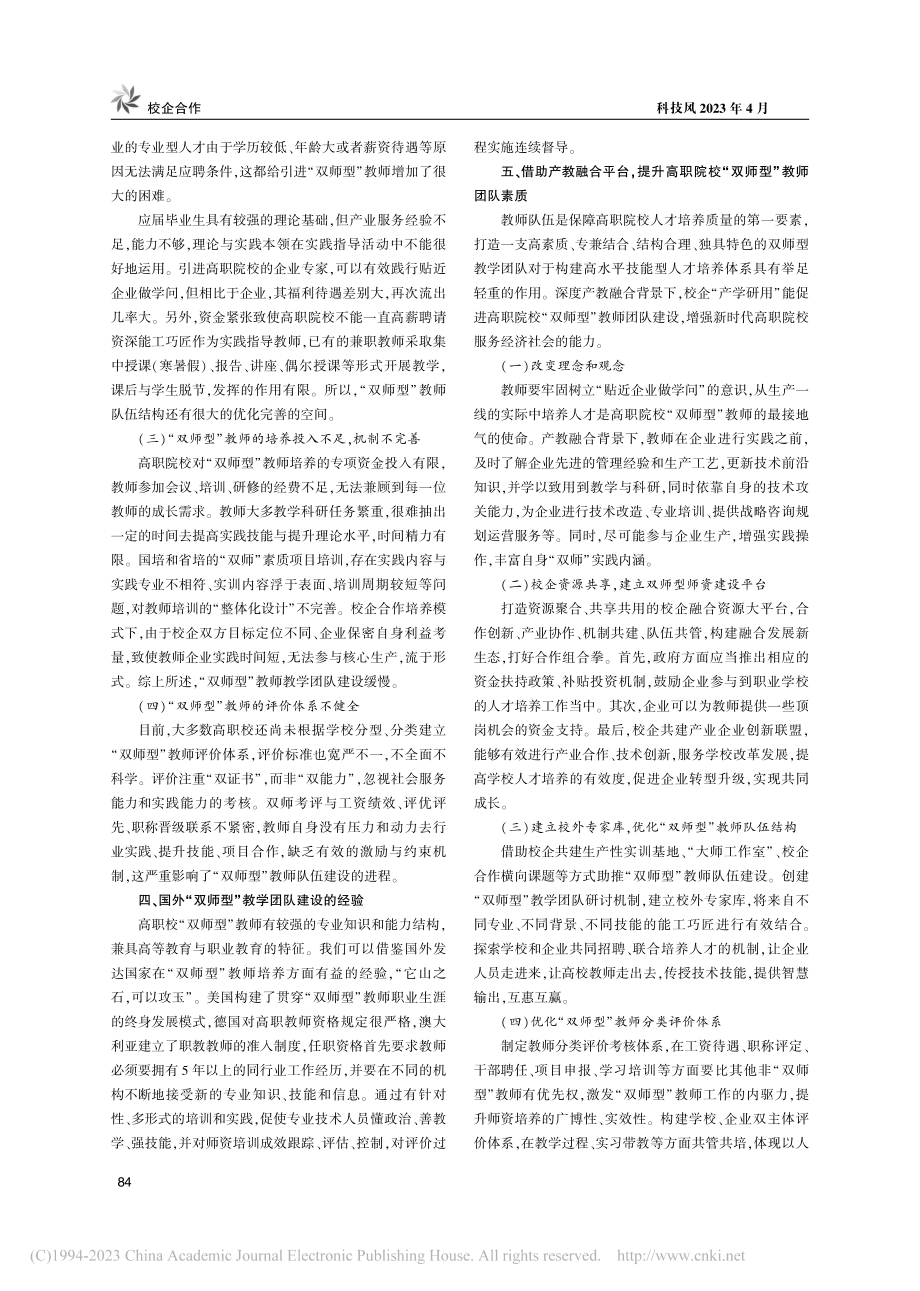 产教融合背景下高职院校“双师型”教学团队建设_张春红.pdf_第2页