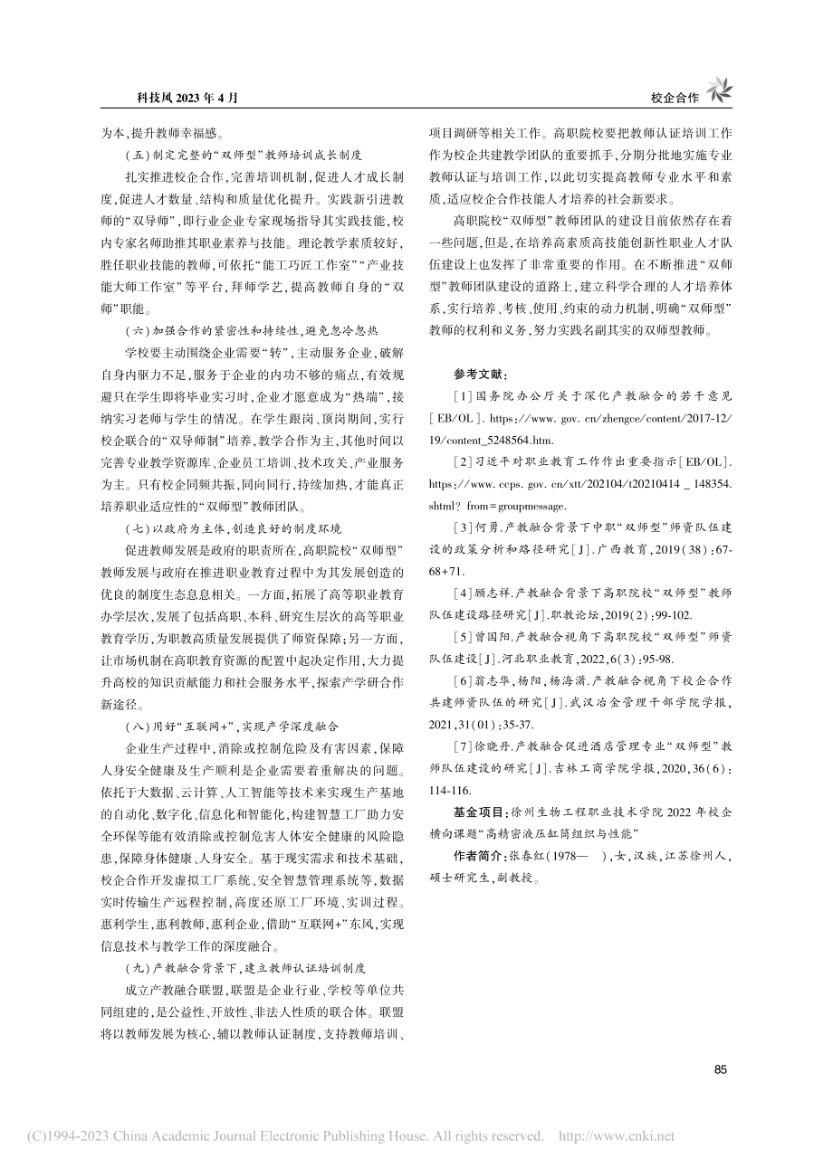 产教融合背景下高职院校“双师型”教学团队建设_张春红.pdf_第3页