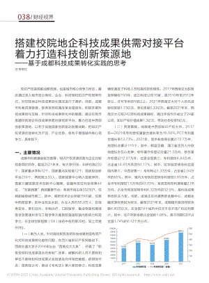 搭建校院地企科技成果供需对...成都科技成果转化实践的思考_李恩付.pdf