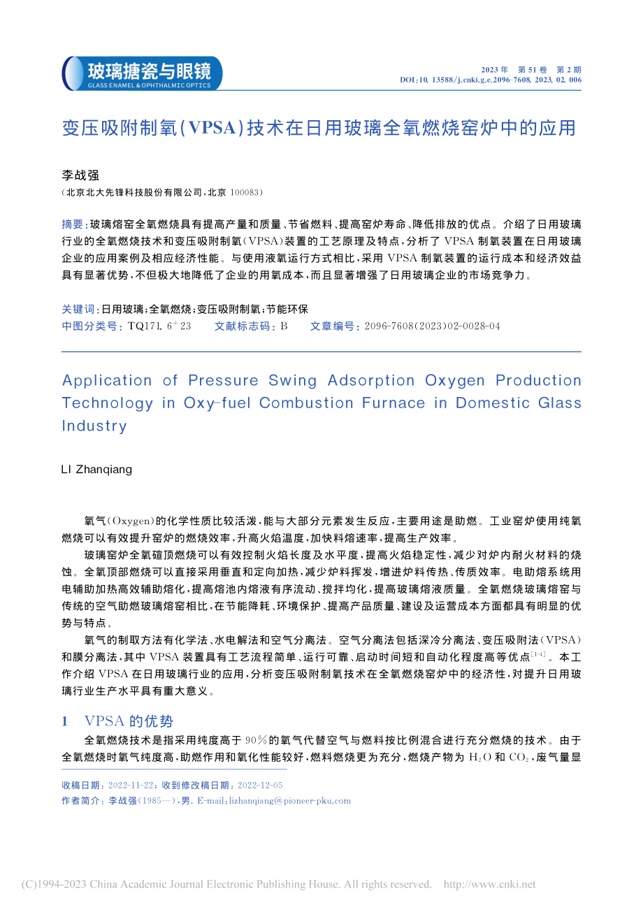 变压吸附制氧(VPSA)技...用玻璃全氧燃烧窑炉中的应用_李战强.pdf_第1页