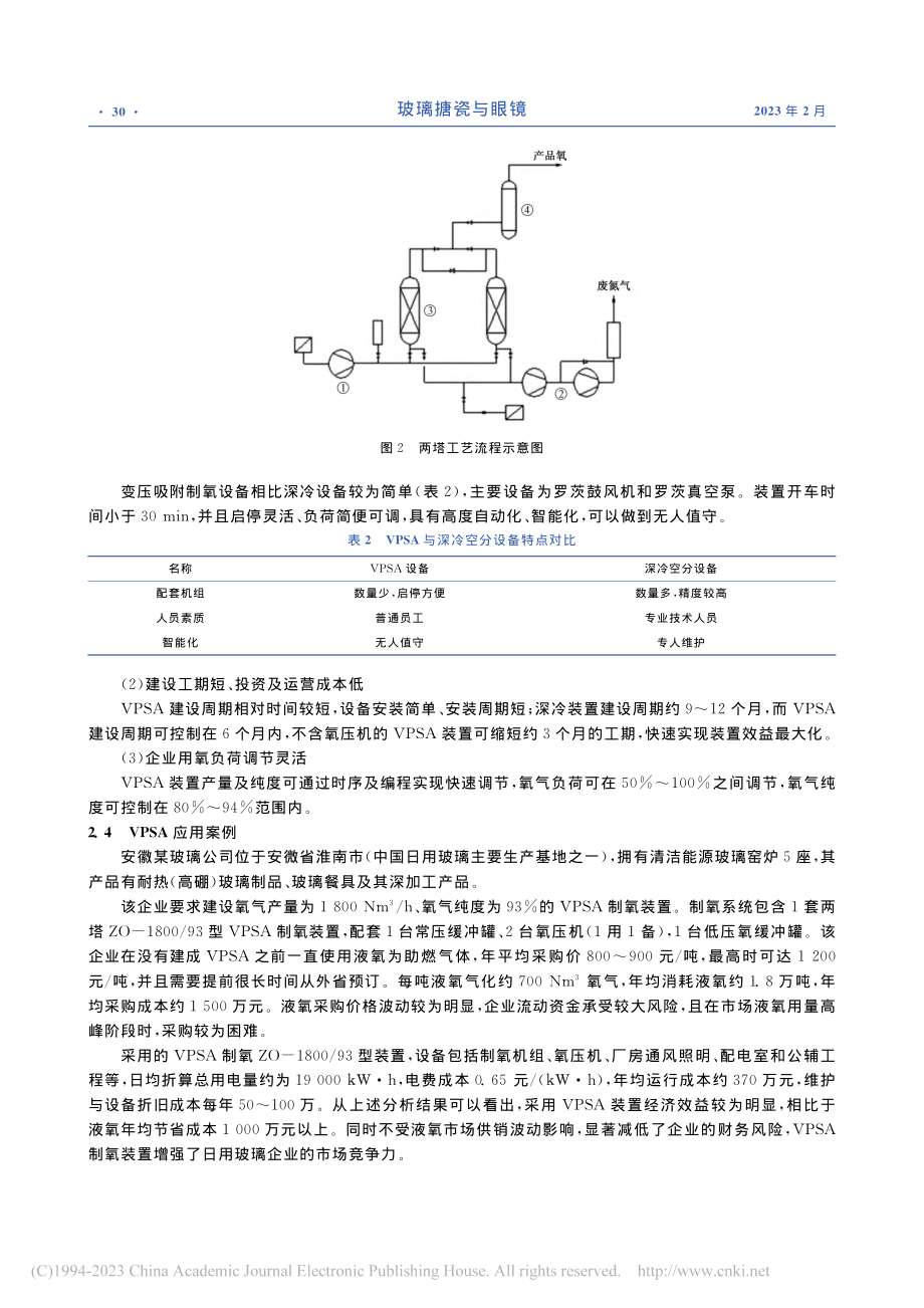 变压吸附制氧(VPSA)技...用玻璃全氧燃烧窑炉中的应用_李战强.pdf_第3页