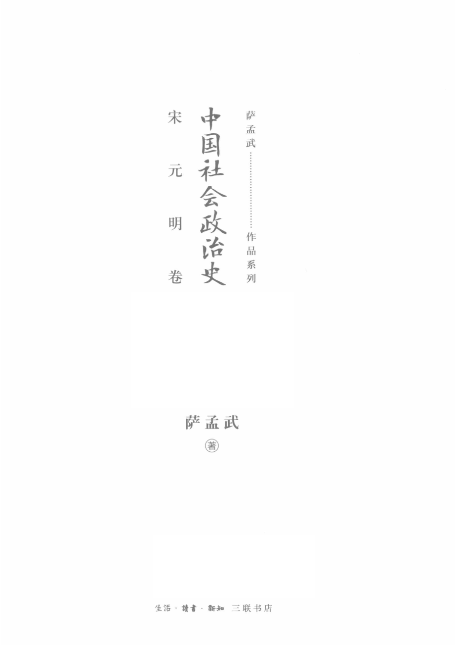 中国社会政治史宋元明卷_萨孟武.pdf_第2页