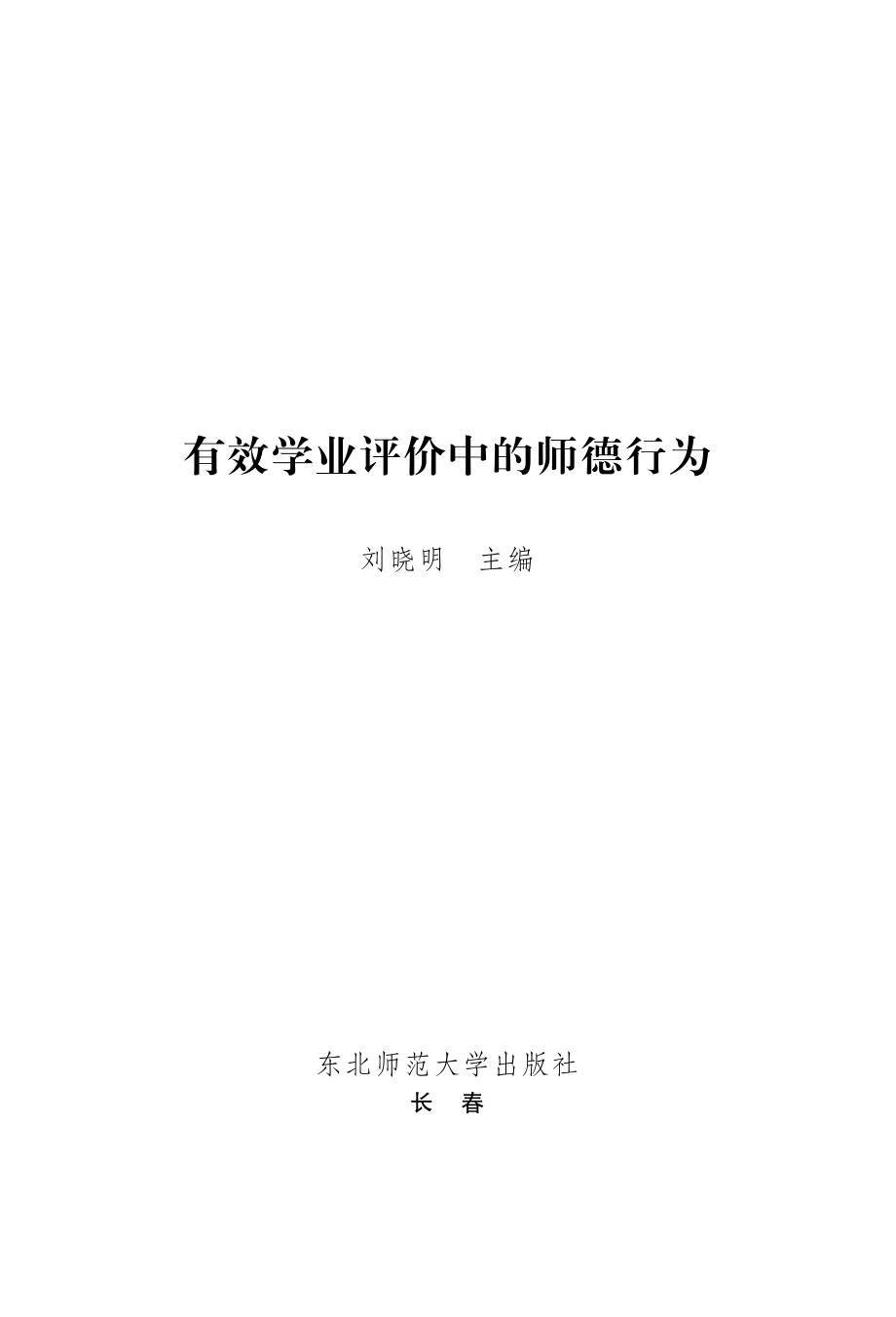 有效学业评价中的师德行为.pdf_第2页