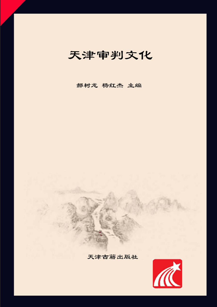 天津审判文化_郝树龙杨红杰主编.pdf_第1页