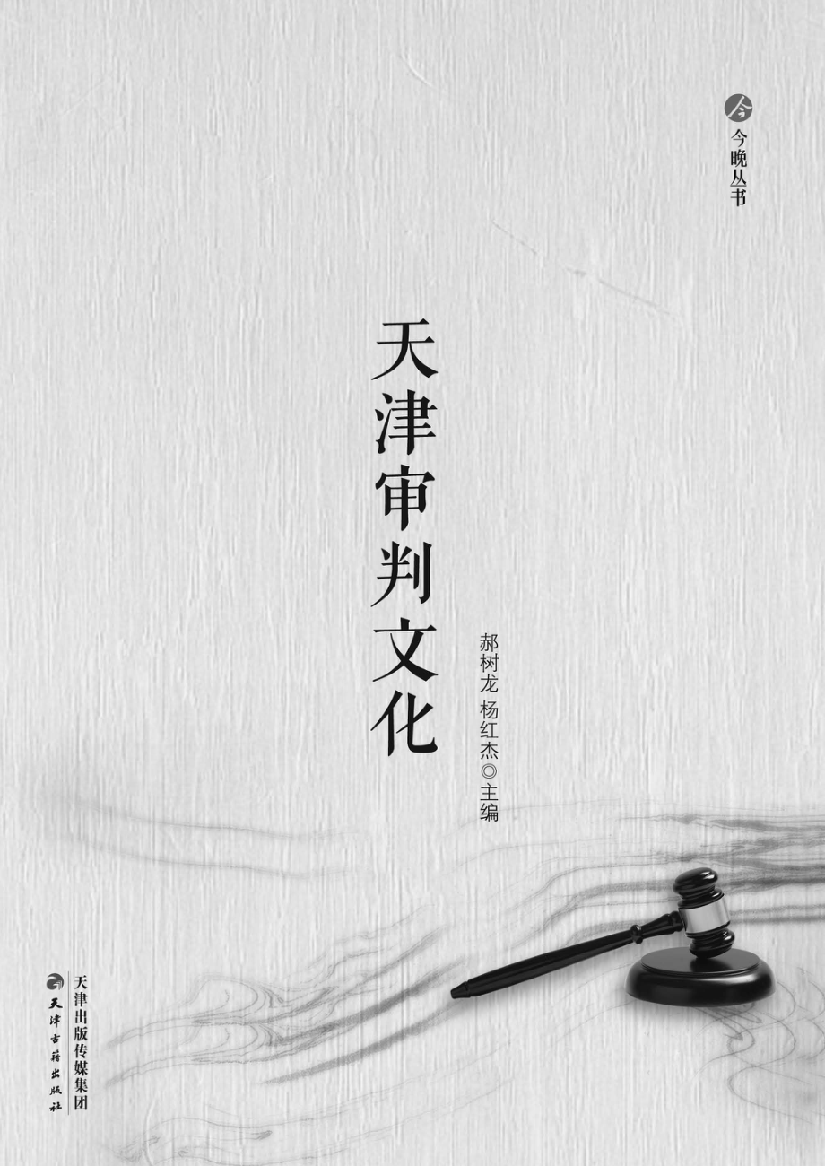 天津审判文化_郝树龙杨红杰主编.pdf_第2页