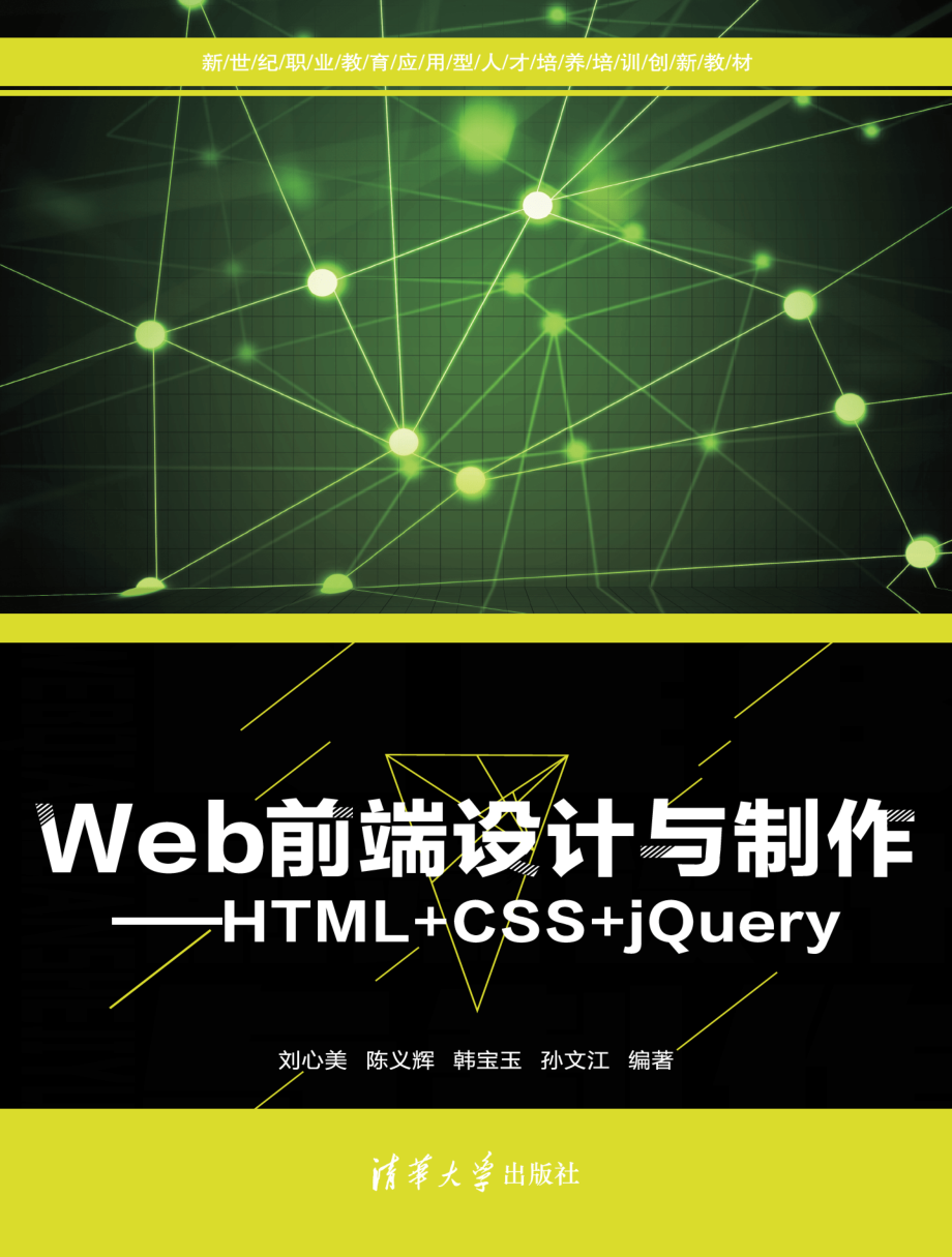 Web前端设计与制作——HTML+CSS+jQuery.pdf_第1页