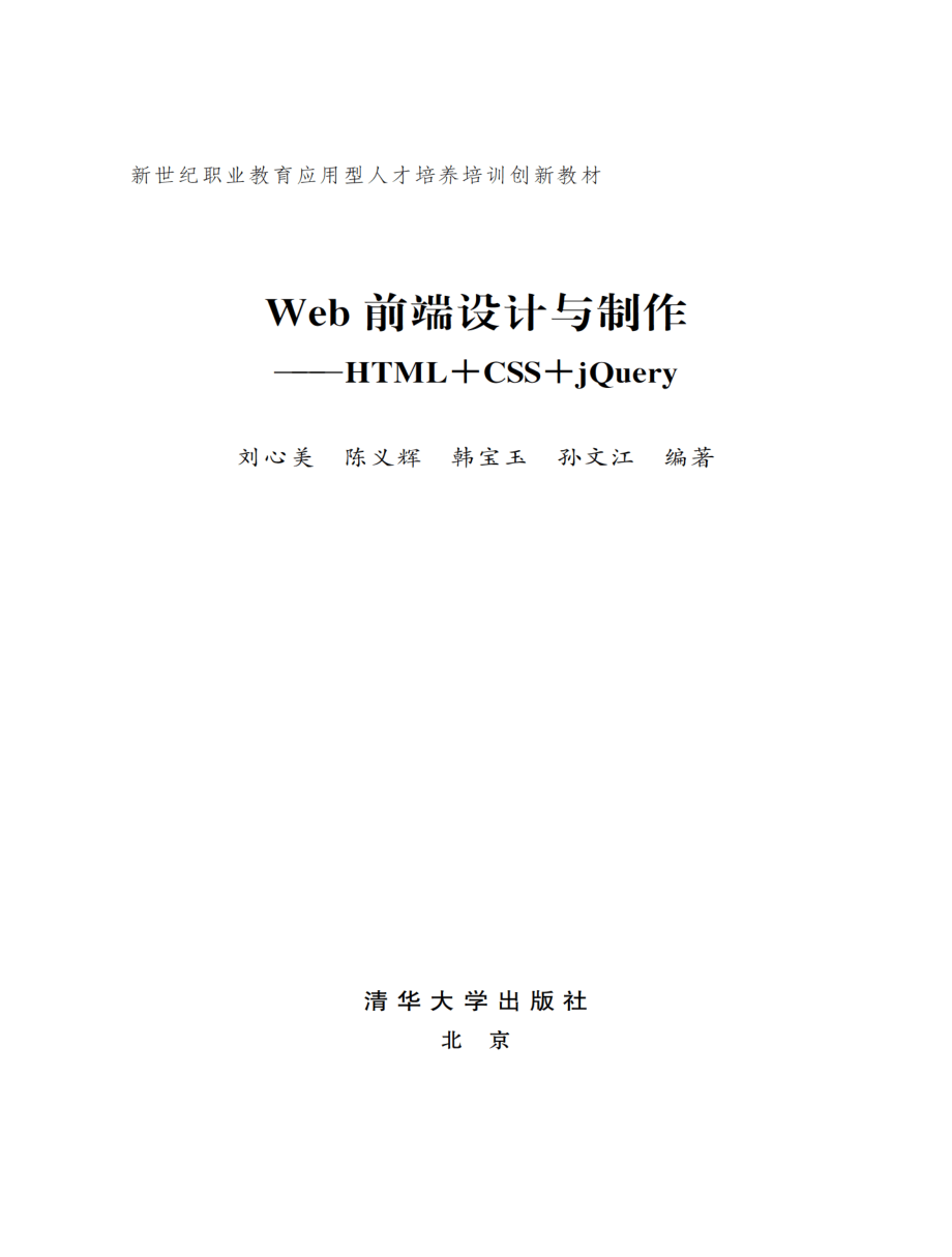 Web前端设计与制作——HTML+CSS+jQuery.pdf_第2页