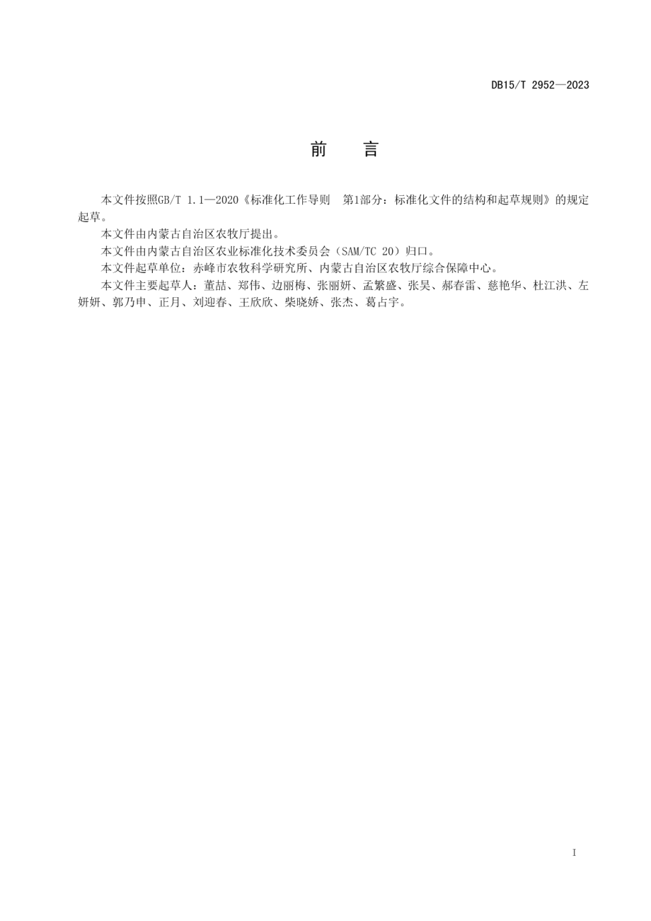 DB15T 2952—2023青贮玉米主要病虫害绿色防控技术规程.pdf_第3页