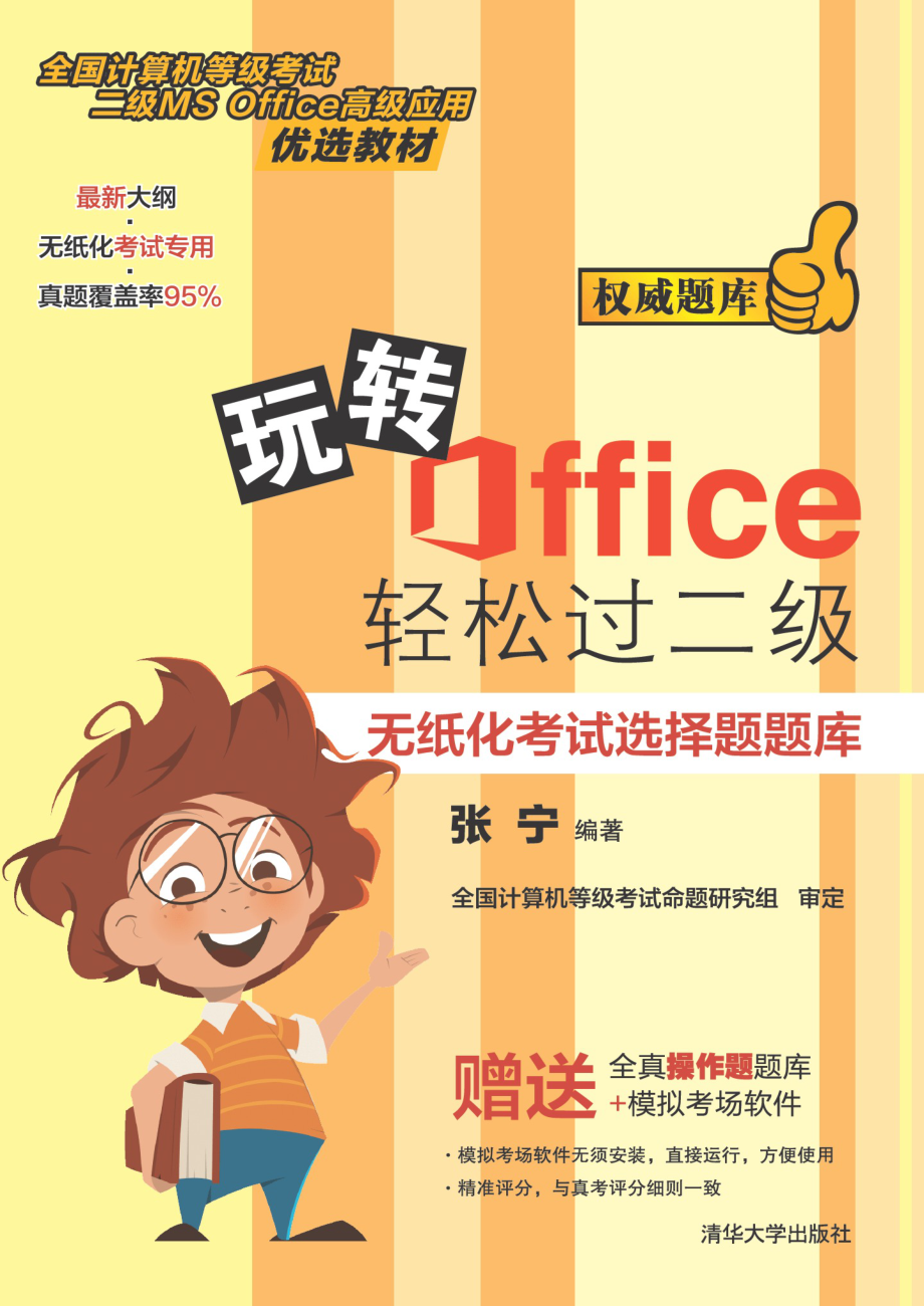 玩转Office轻松过二级——无纸化考试选择题题库.pdf_第1页