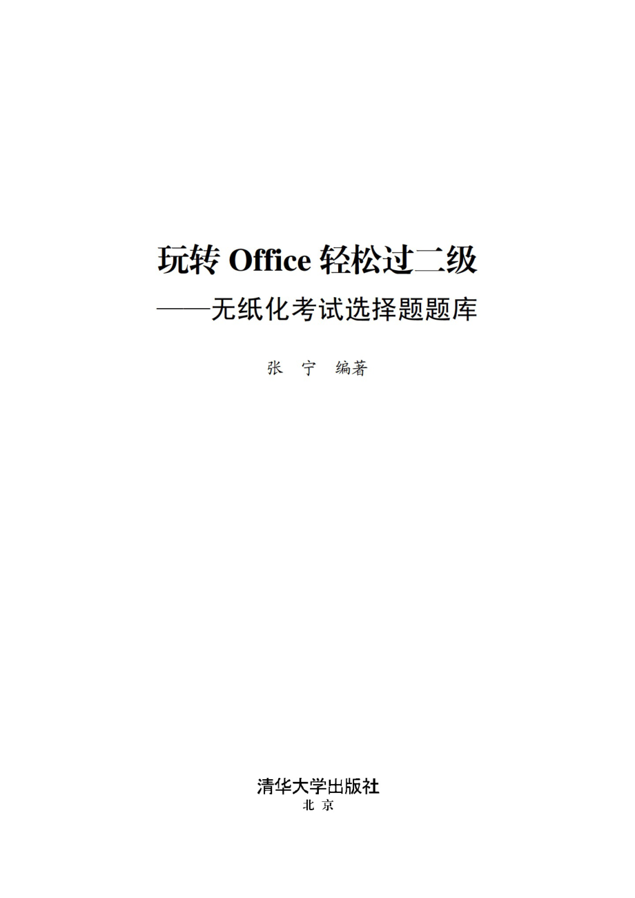 玩转Office轻松过二级——无纸化考试选择题题库.pdf_第2页