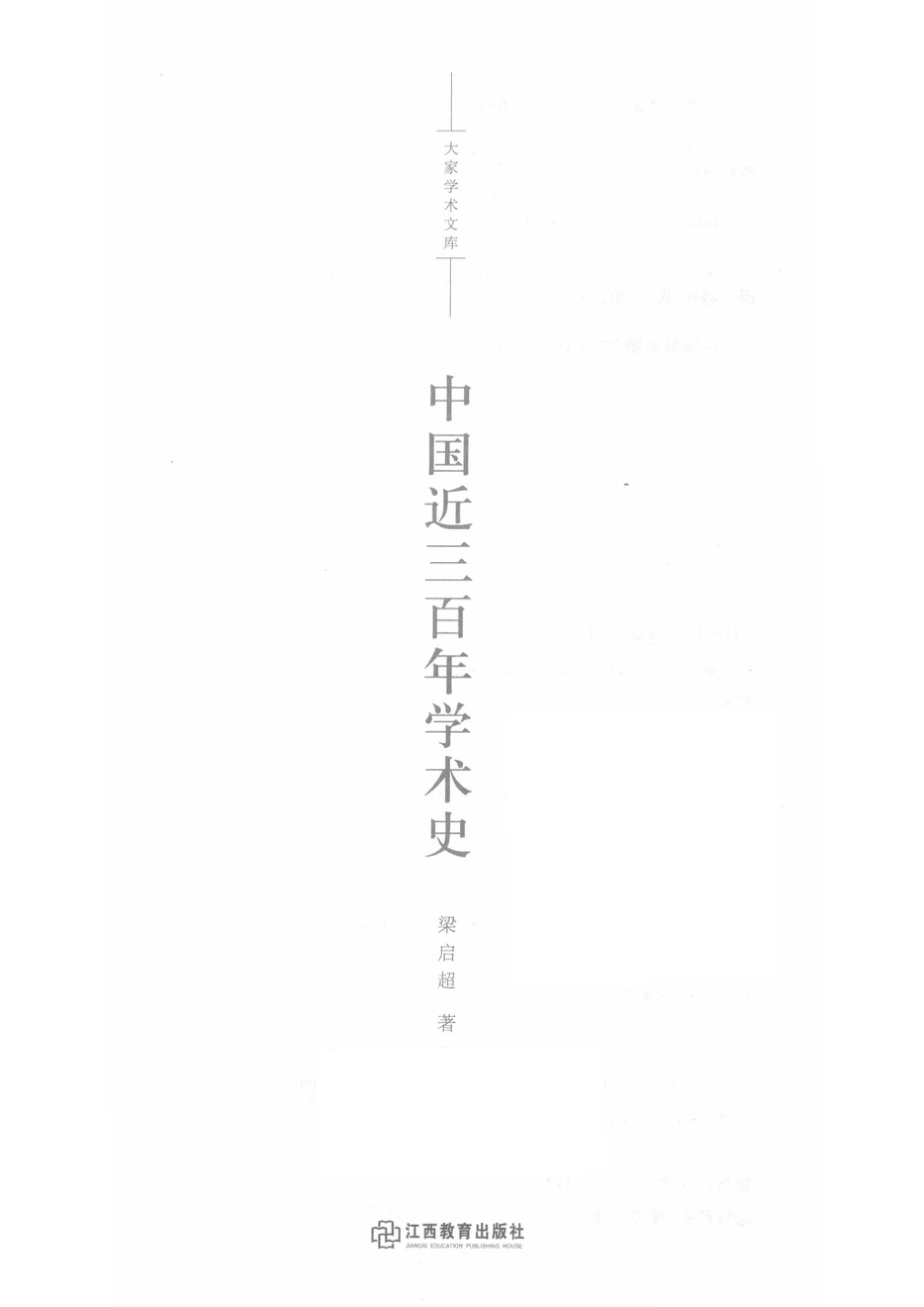 中国近三百年学术史_梁启超著.pdf_第2页