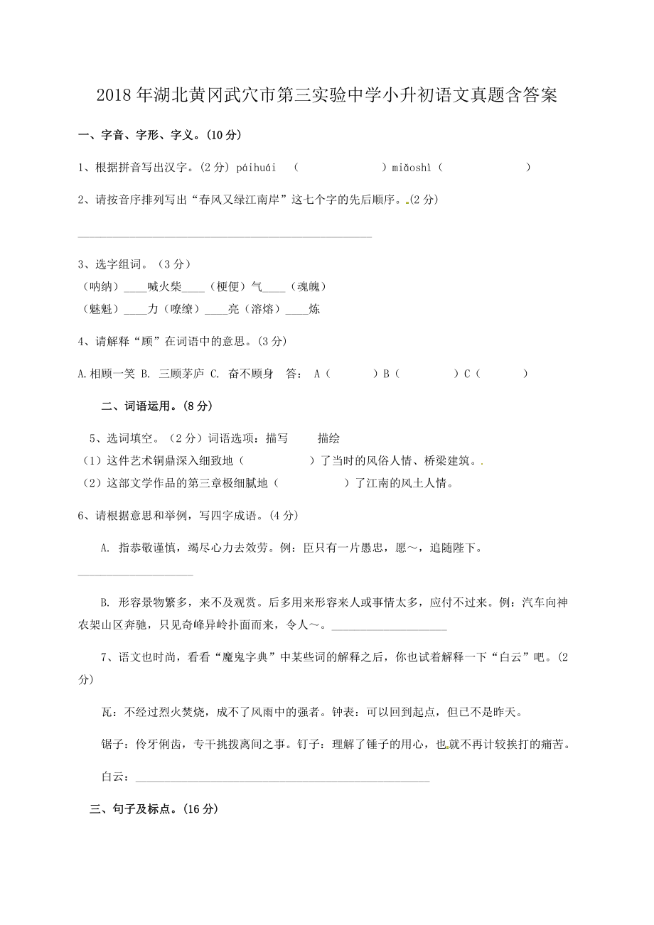 2018年湖北黄冈武穴市第三实验中学小升初语文真题含答案.pdf_第1页