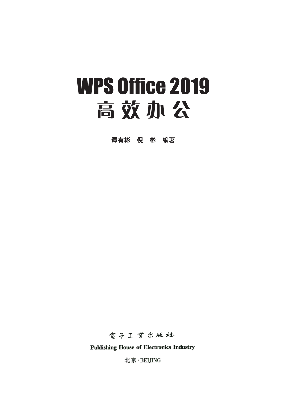 WPS Office 2019 高效办公.pdf_第1页