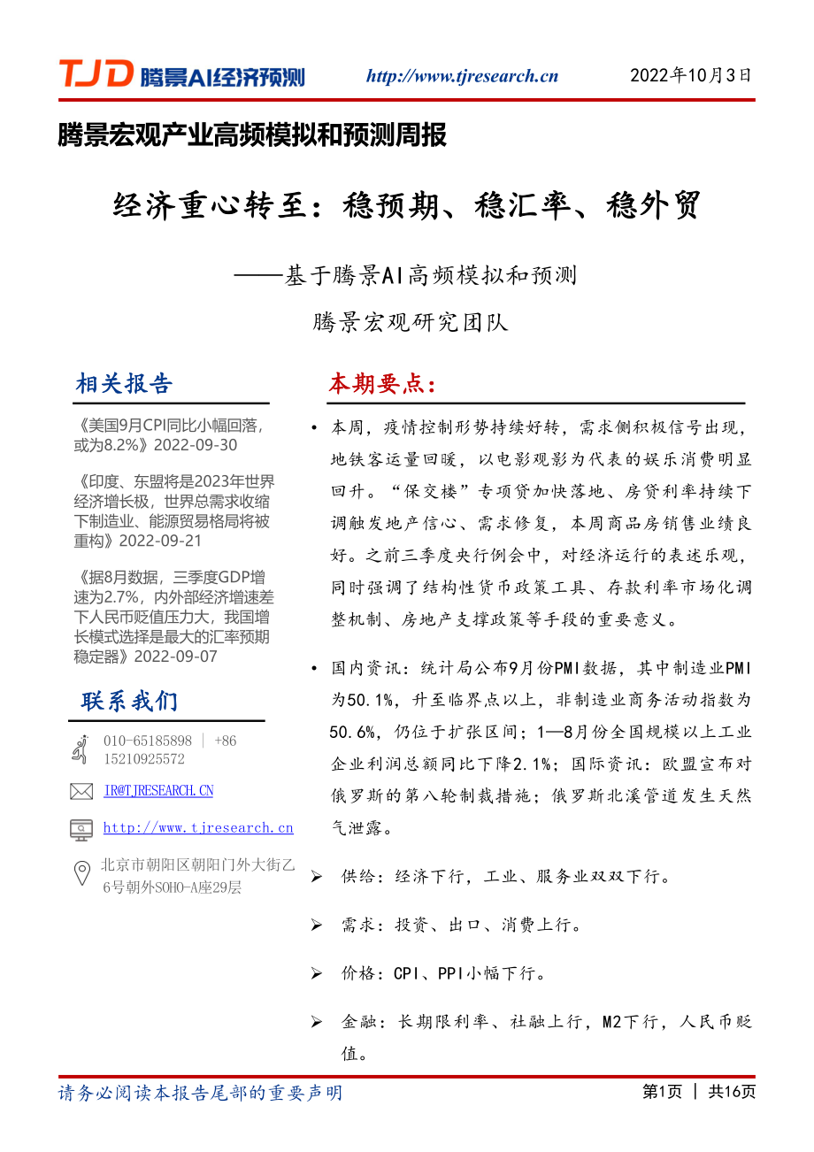 【腾景AI经济预测】宏观周报：经济重心转至：稳预期、稳汇率、稳外贸.pdf_第1页