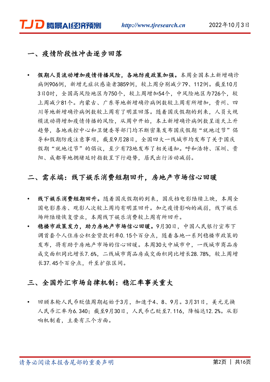 【腾景AI经济预测】宏观周报：经济重心转至：稳预期、稳汇率、稳外贸.pdf_第2页