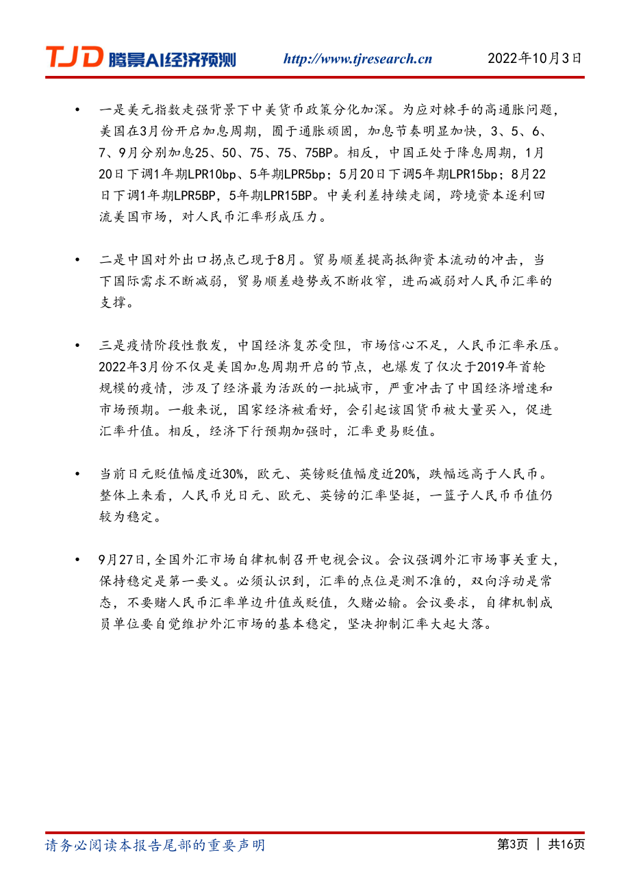 【腾景AI经济预测】宏观周报：经济重心转至：稳预期、稳汇率、稳外贸.pdf_第3页