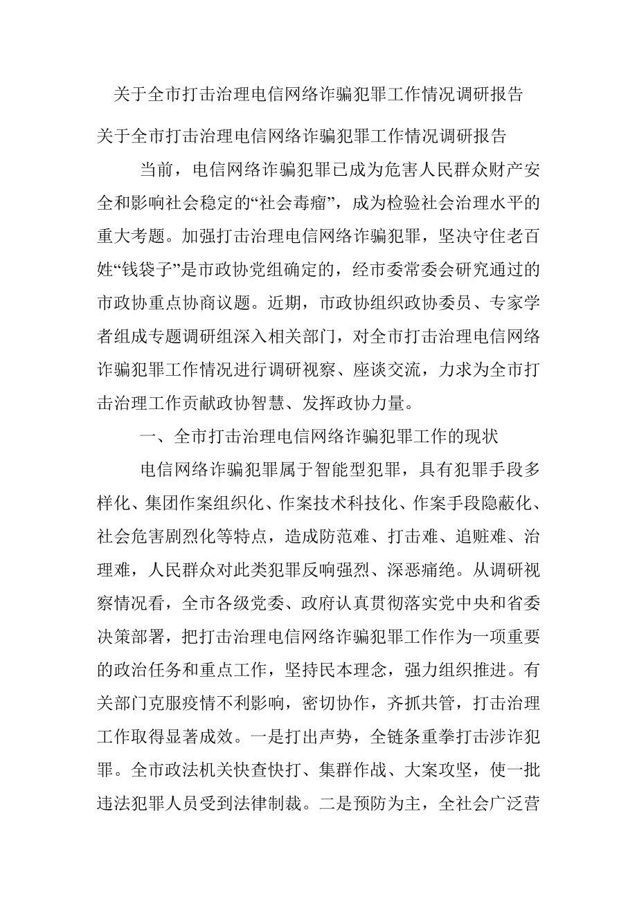 关于全市打击治理电信网络诈骗犯罪工作情况调研报告.docx_第1页