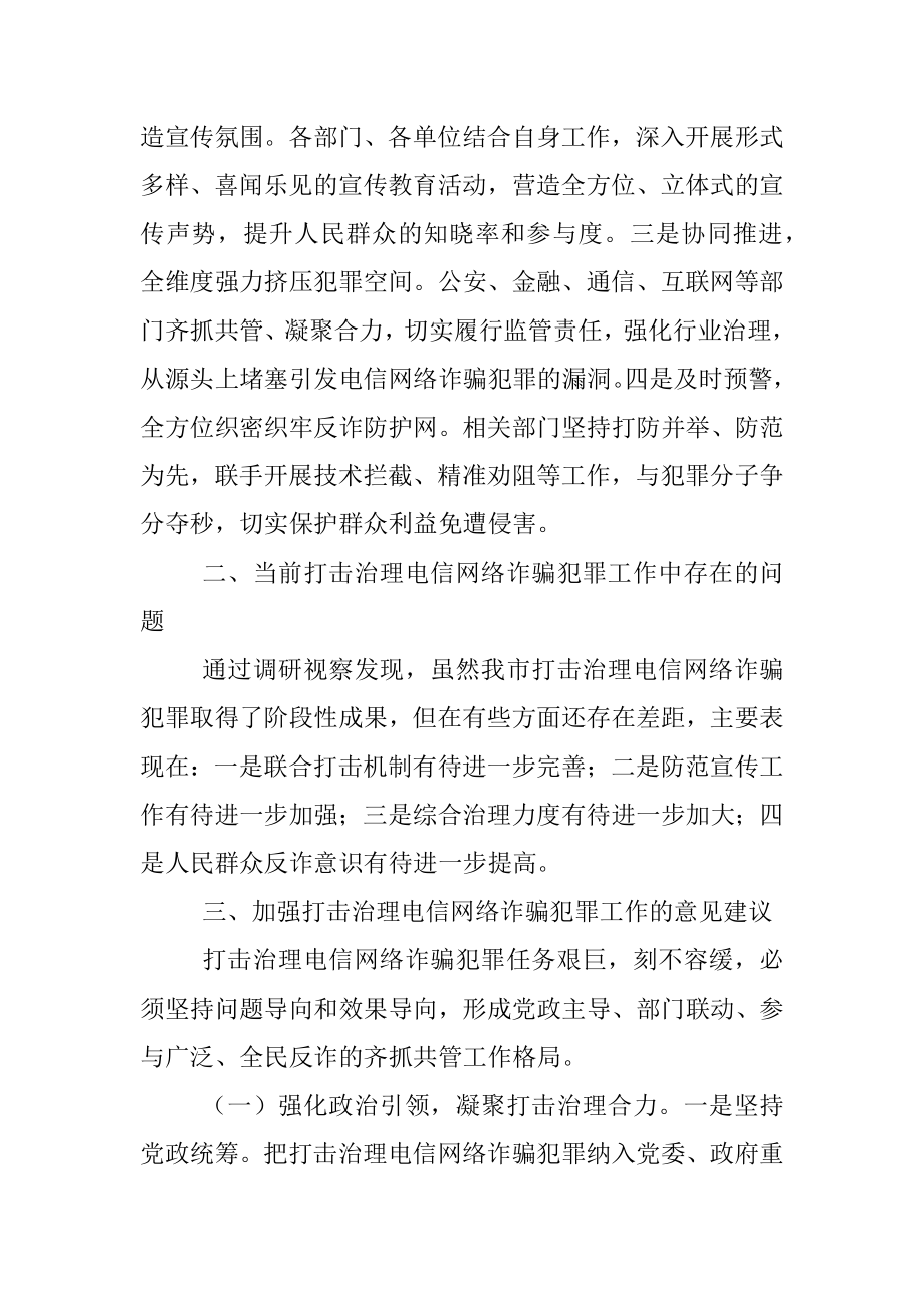 关于全市打击治理电信网络诈骗犯罪工作情况调研报告.docx_第2页