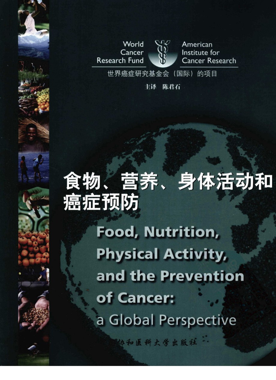 食物、营养、身体活动和癌症预防_陈君石2008译.pdf_第1页