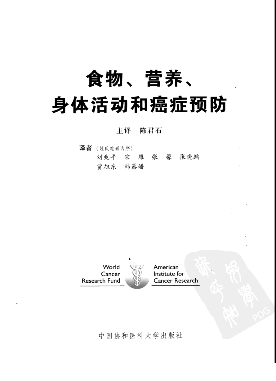 食物、营养、身体活动和癌症预防_陈君石2008译.pdf_第3页