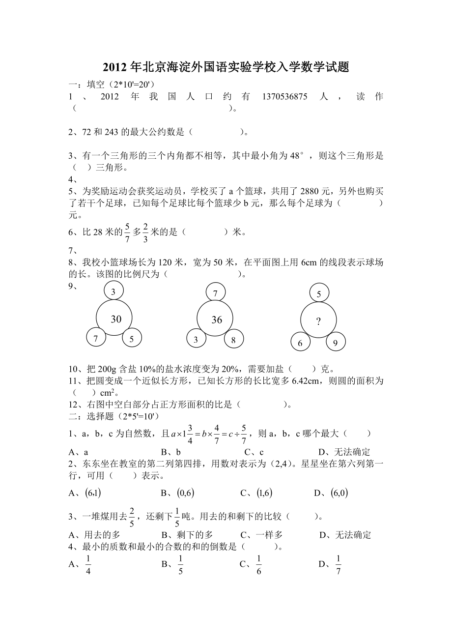 2012年北京海淀外国语实验学校入学数学试题.pdf_第1页