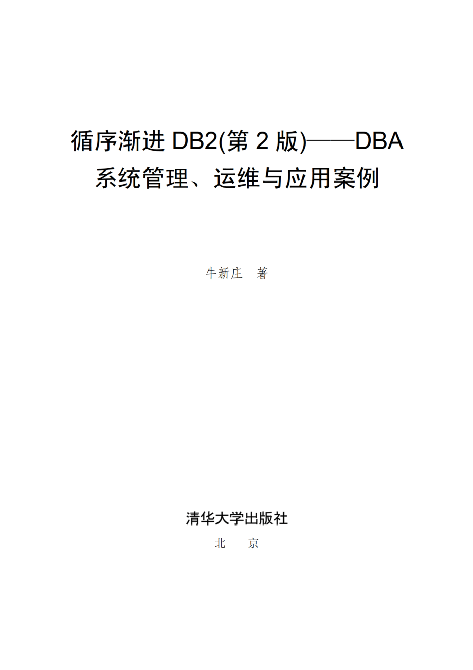 循序渐进DB2（第2版）——DBA系统管理、运维与应用案例.pdf_第2页