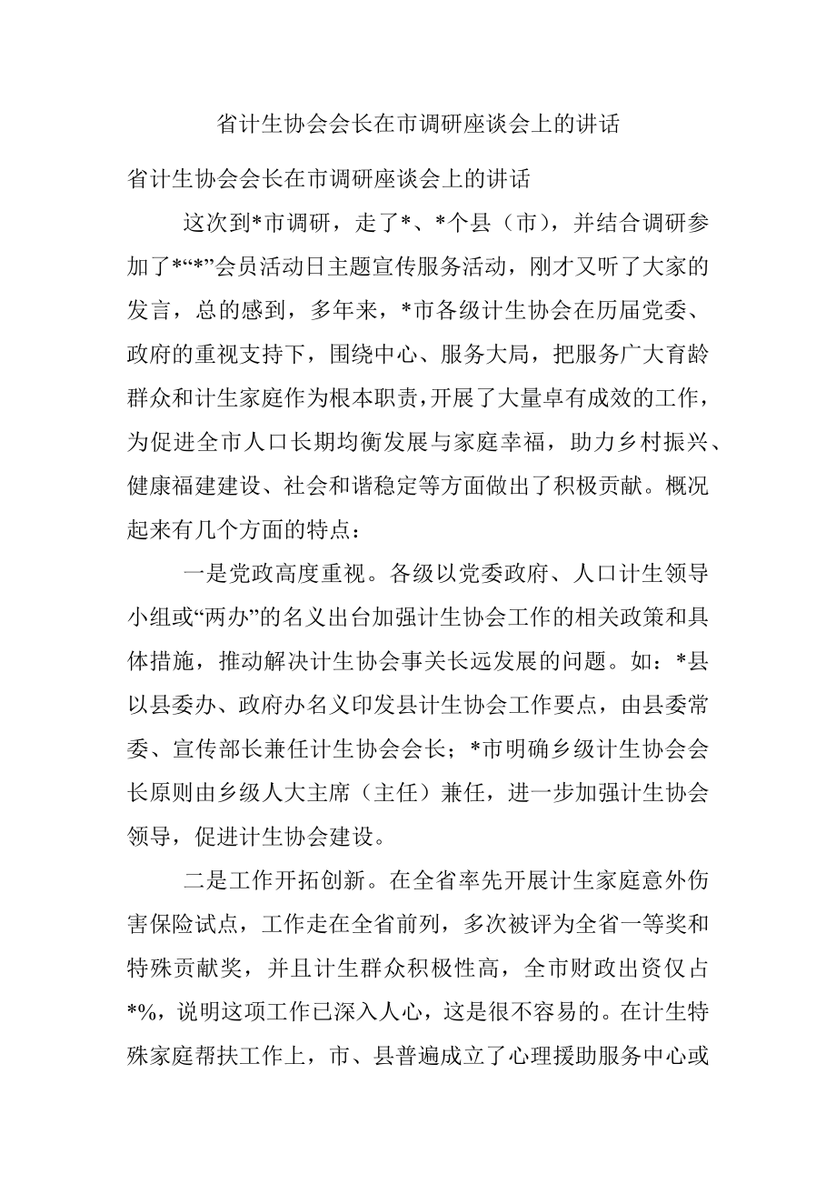 省计生协会会长在市调研座谈会上的讲话.docx_第1页