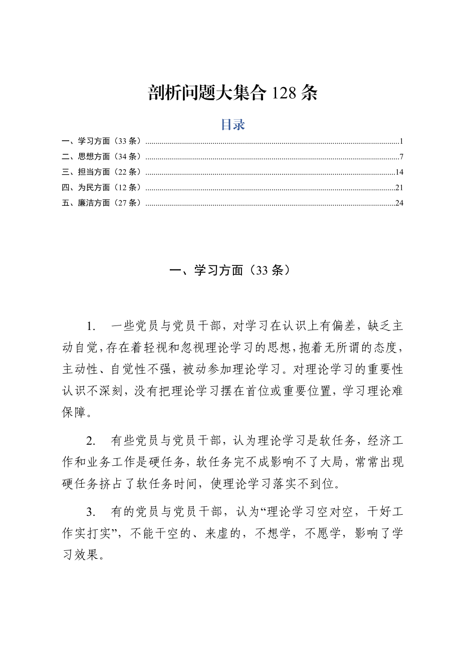 五个方面剖析问题大集合128条.docx_第1页