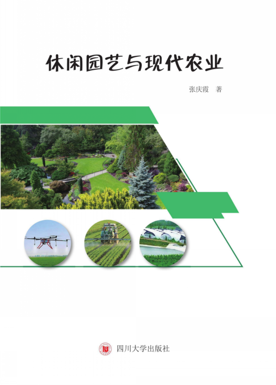 休闲园艺与现代农业.pdf_第1页