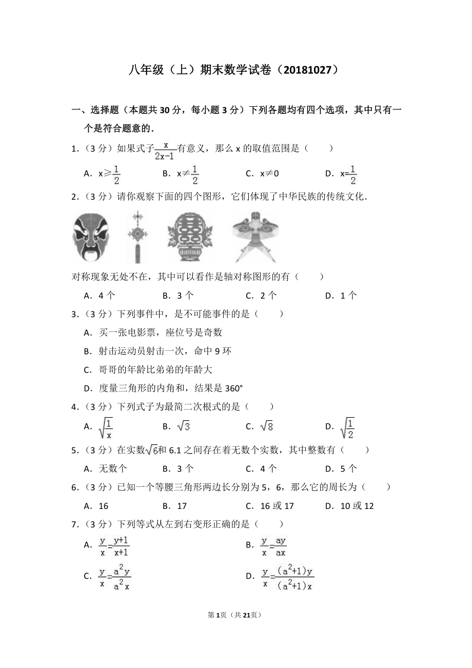 2015-2016学年北京市丰台区八年级（上）期末数学试卷.pdf_第1页