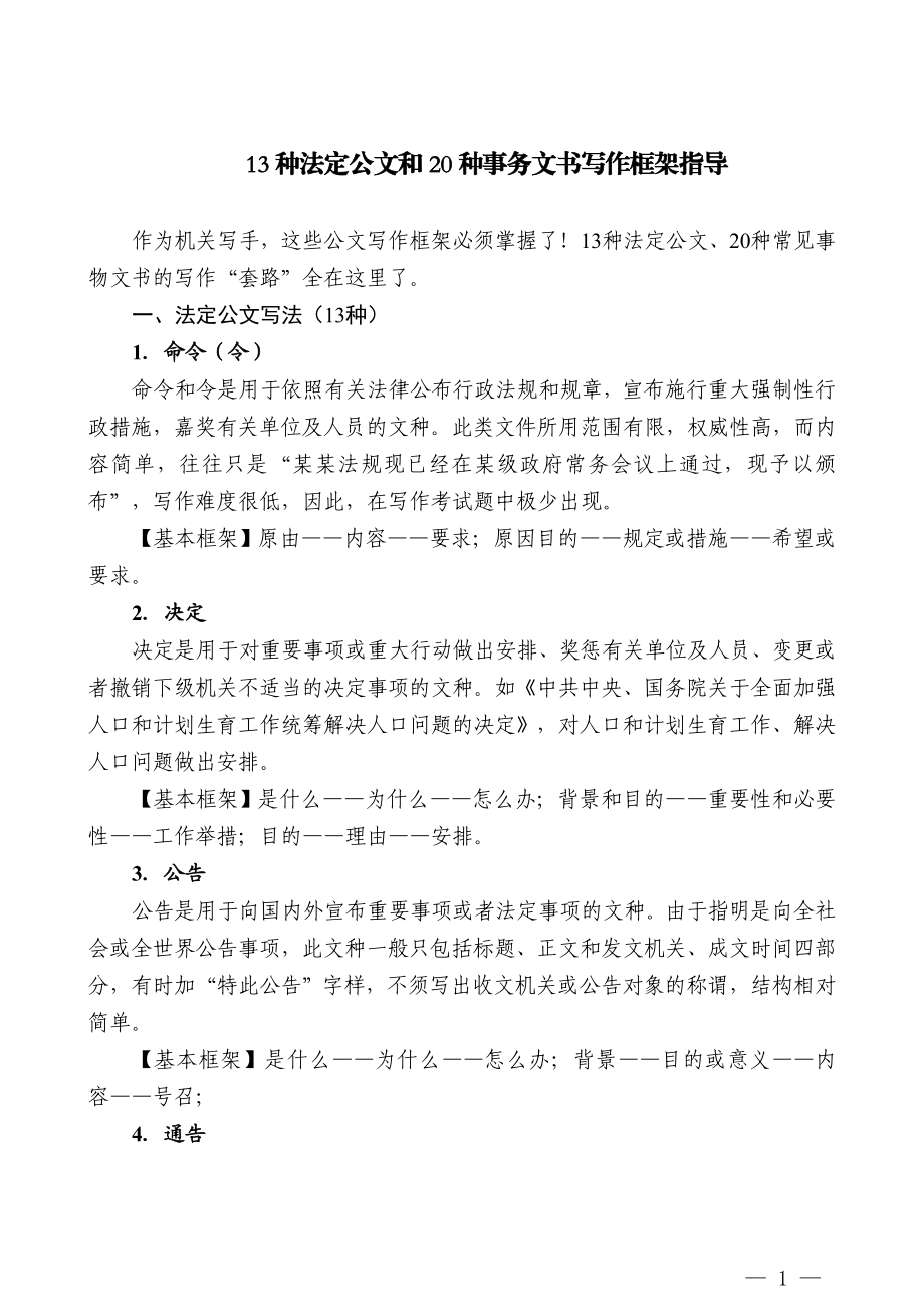 13种法定公文和20种事务文书写作框架指导.doc_第1页