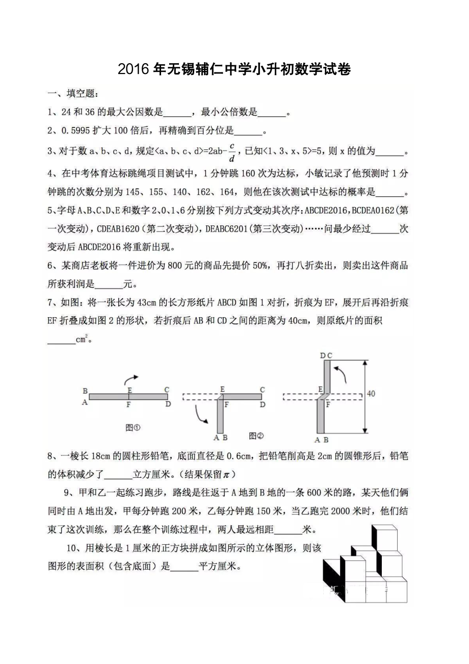 2016年江苏无锡辅仁中学小升初数学试卷.pdf_第1页