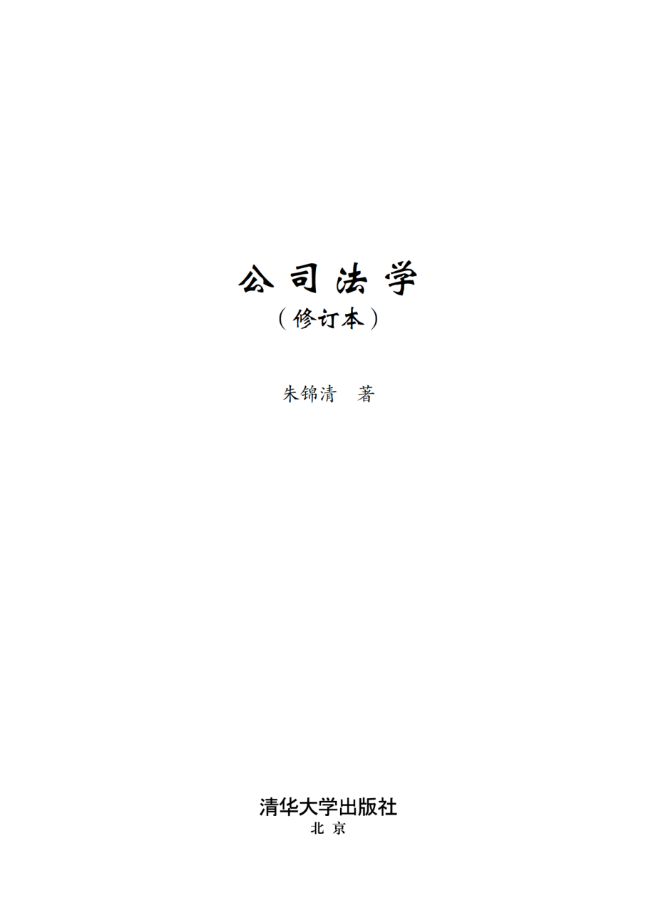 公司法学（修订本）.pdf_第2页