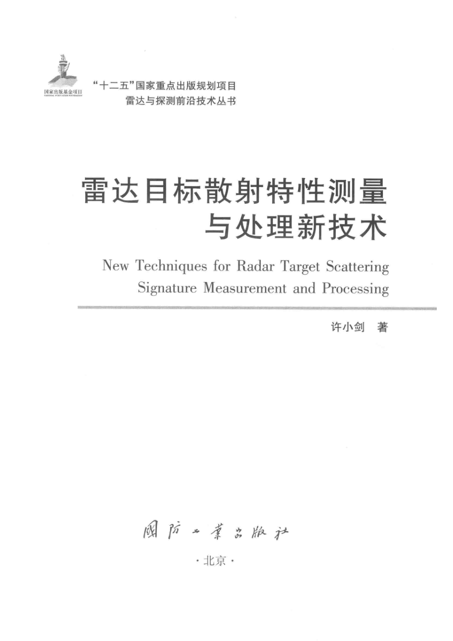 雷达与探测前沿技术丛书 雷达目标散射特性测量与处理新技术.pdf_第2页