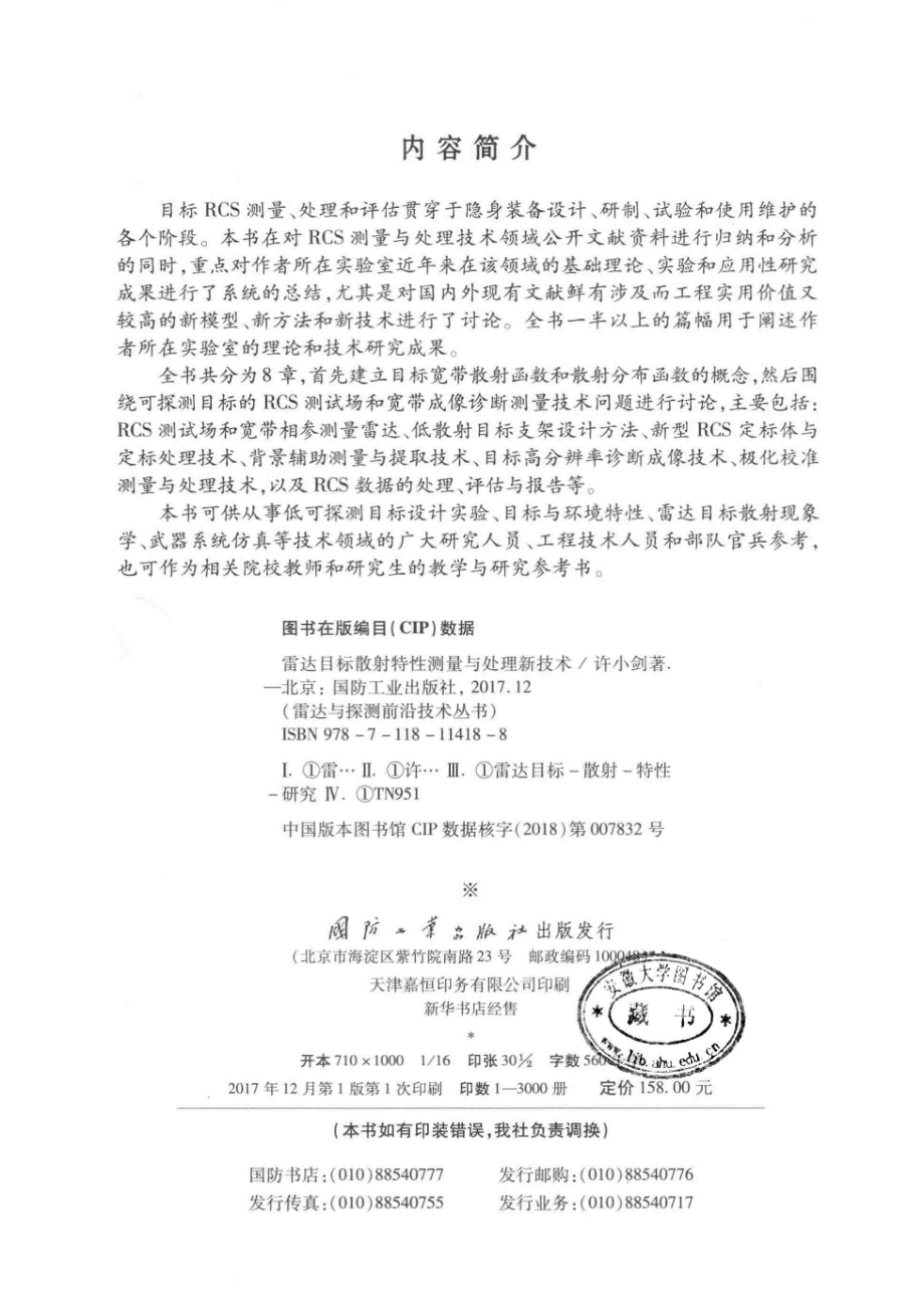 雷达与探测前沿技术丛书 雷达目标散射特性测量与处理新技术.pdf_第3页