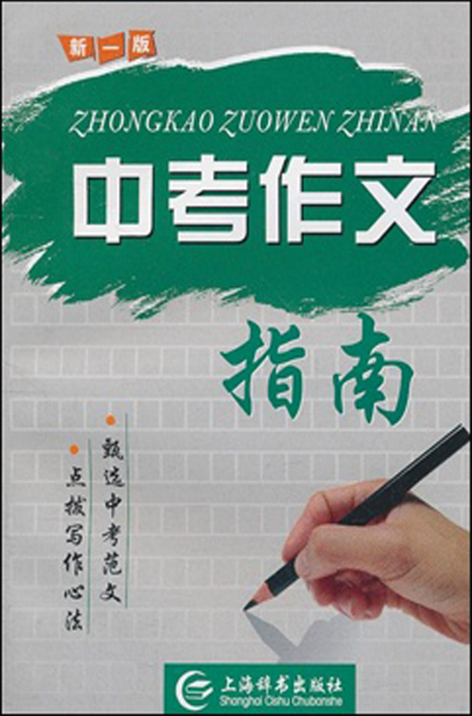 中考作文指南.pdf_第1页