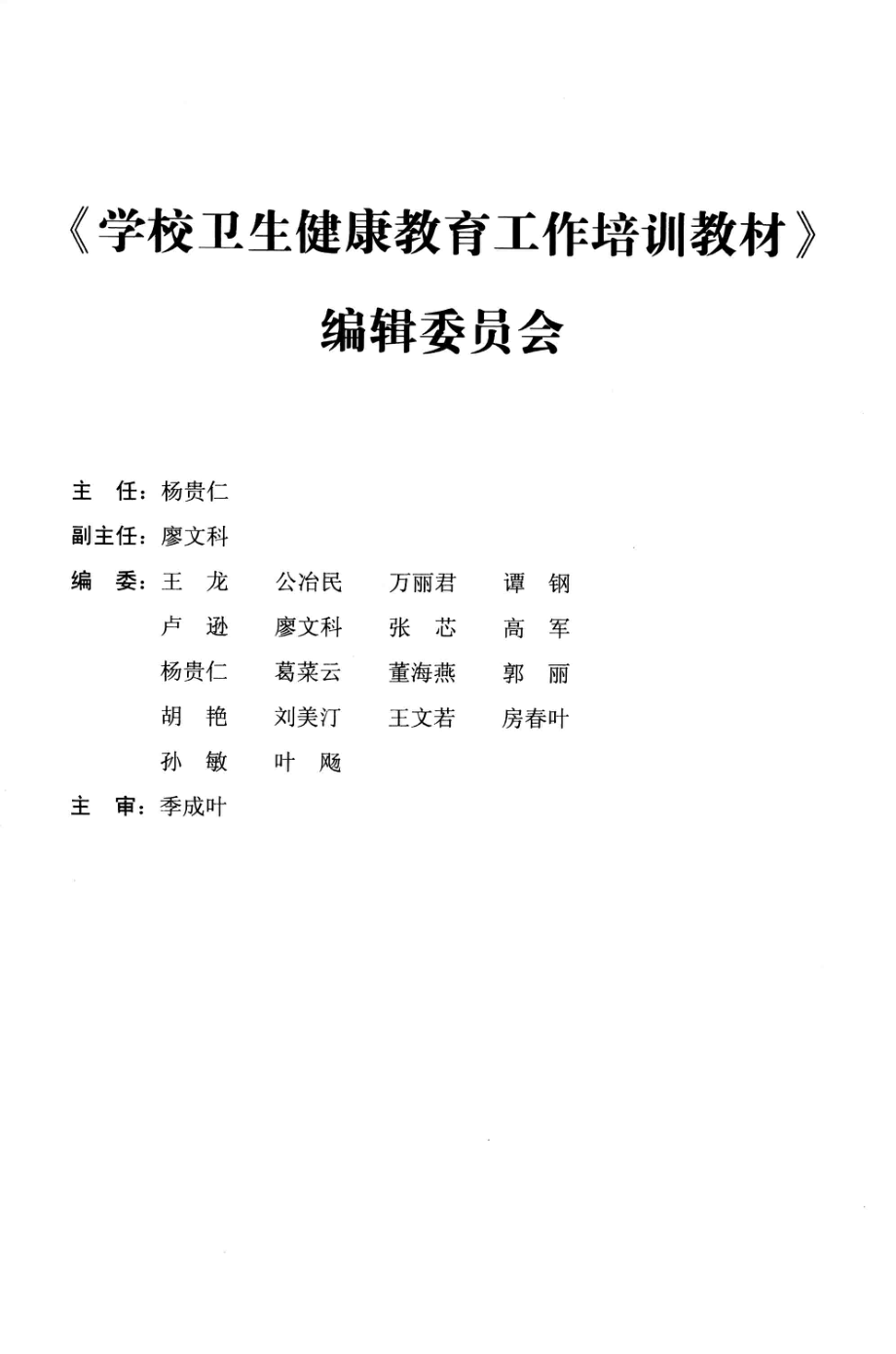 学校卫生健康教育工作培训教材上_杨贵仁主编.pdf_第2页