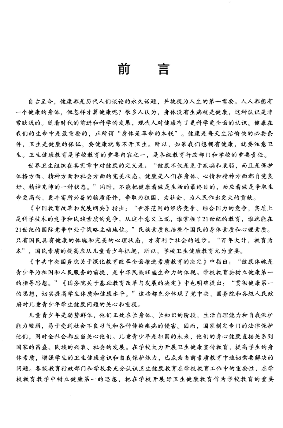 学校卫生健康教育工作培训教材上_杨贵仁主编.pdf_第3页