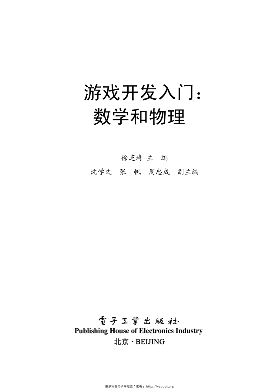 游戏开发入门：数学和物理_徐芝琦_电子工业_2017.8.pdf_第2页