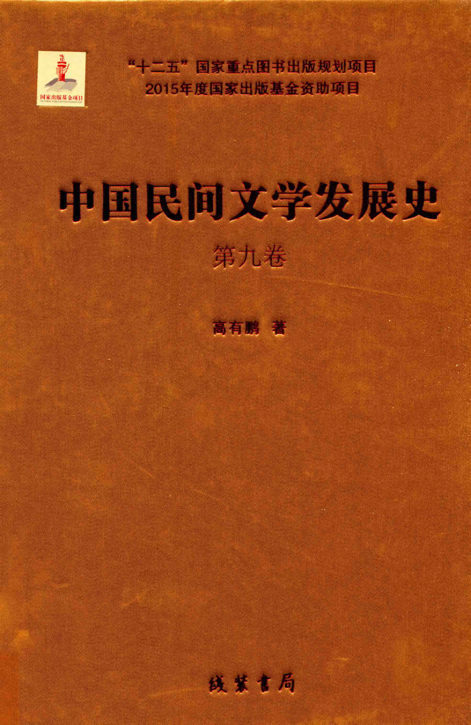 中国民间文学发展史（10卷本）第9卷_高有鹏著.pdf_第1页