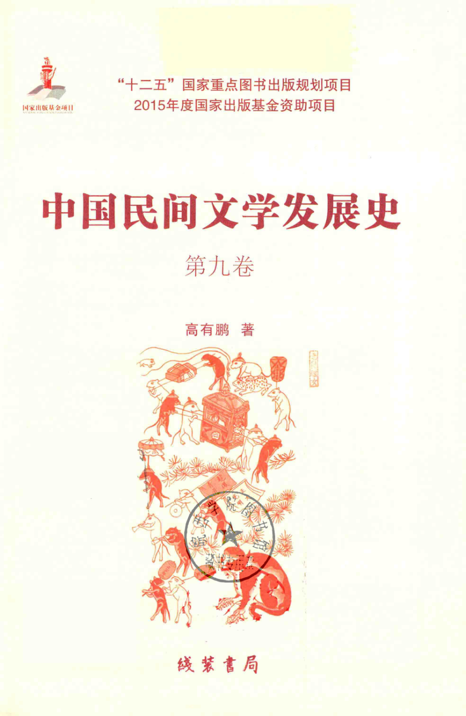 中国民间文学发展史（10卷本）第9卷_高有鹏著.pdf_第3页