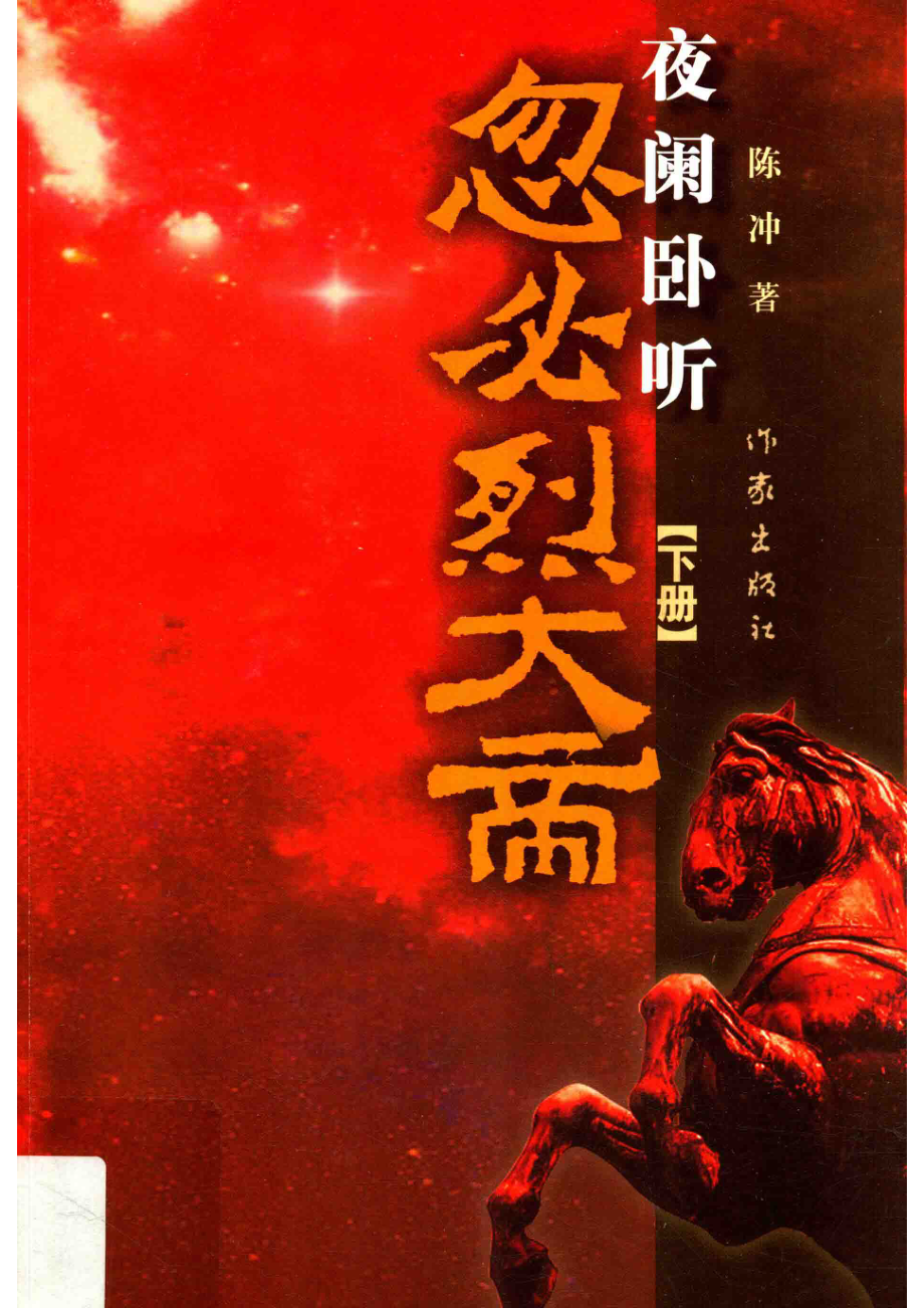 夜阑卧听忽必烈大帝下_14644491.pdf_第1页