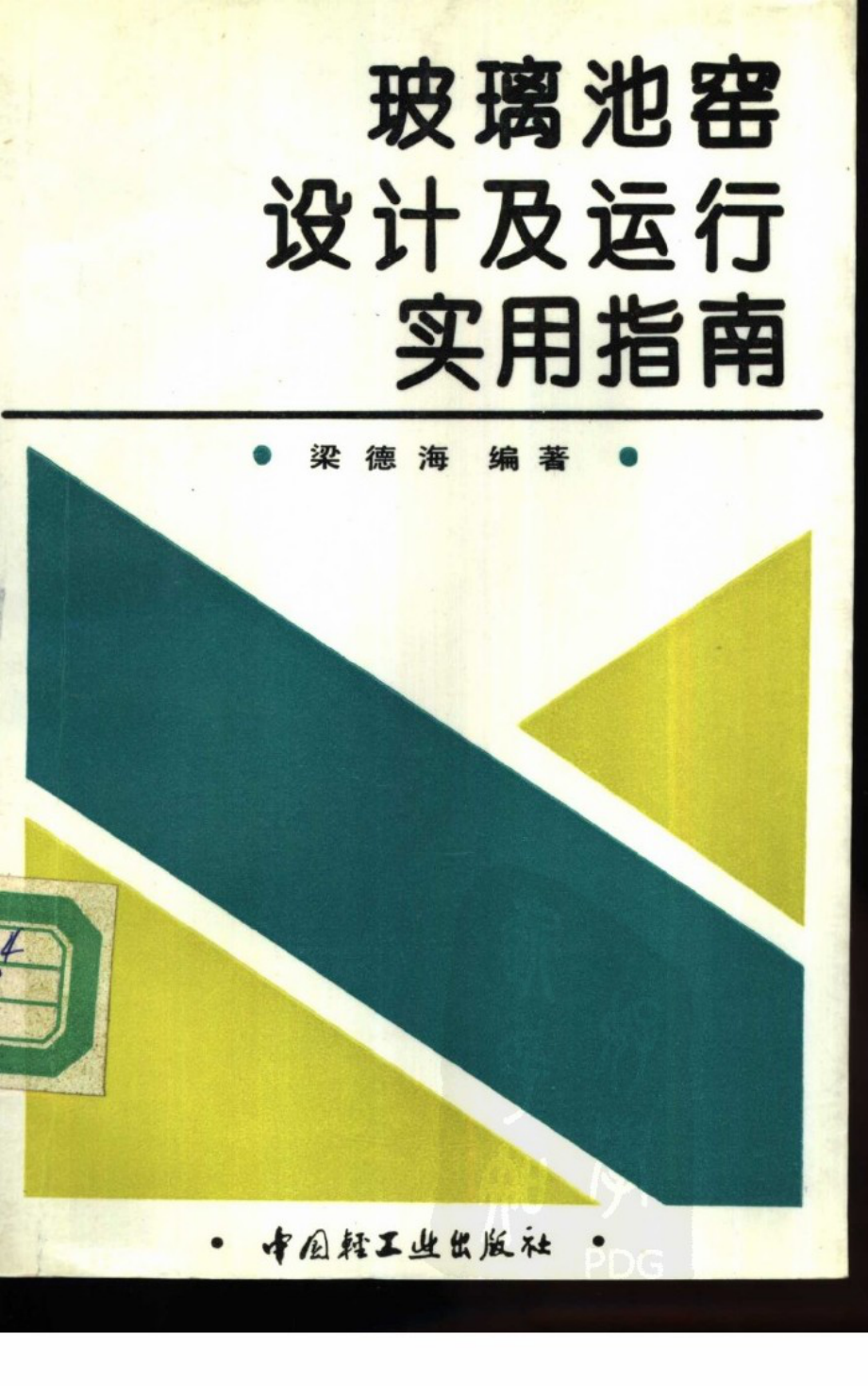 玻璃池窑设计及运行实用指南.pdf_第1页