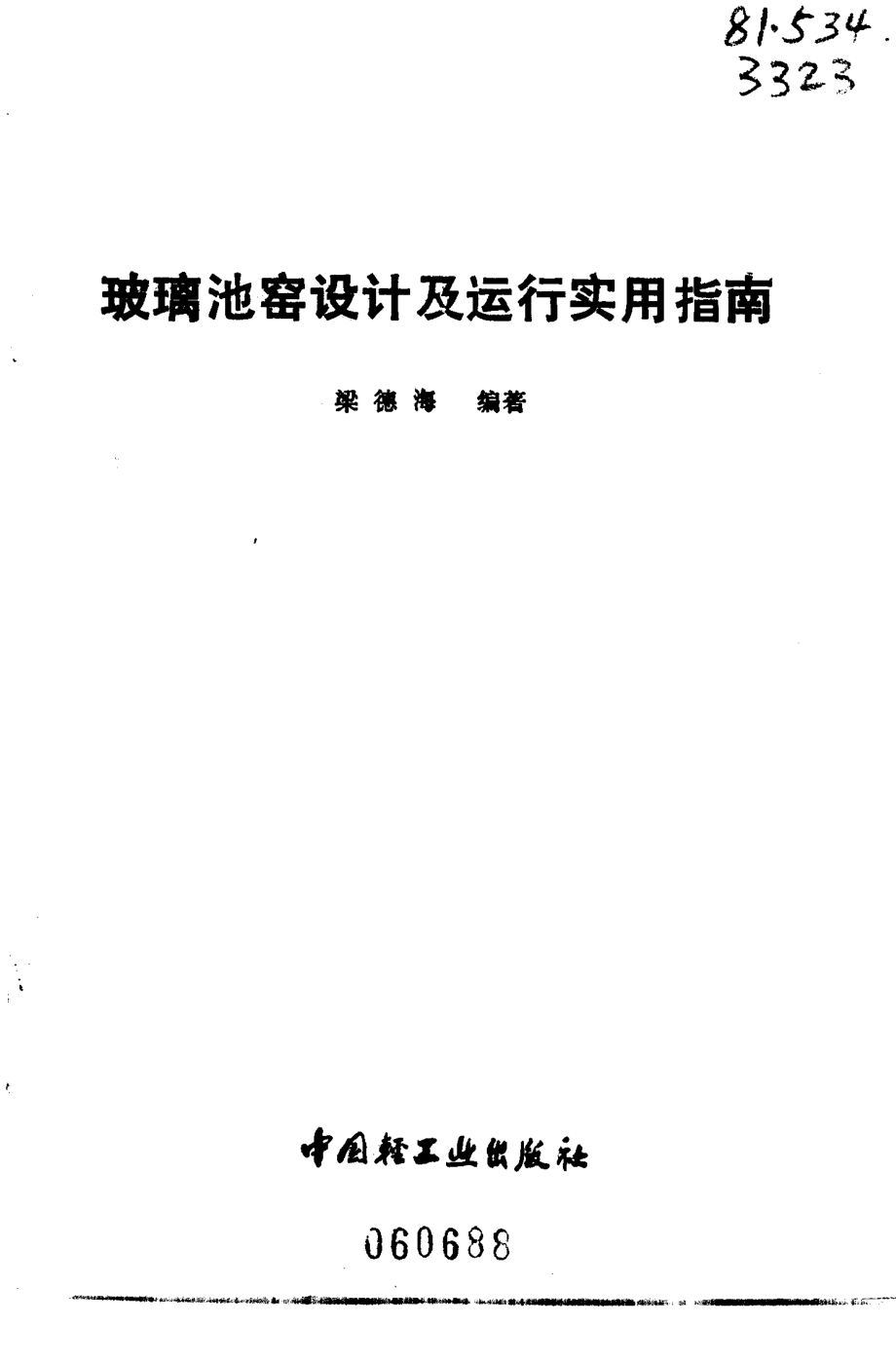 玻璃池窑设计及运行实用指南.pdf_第2页