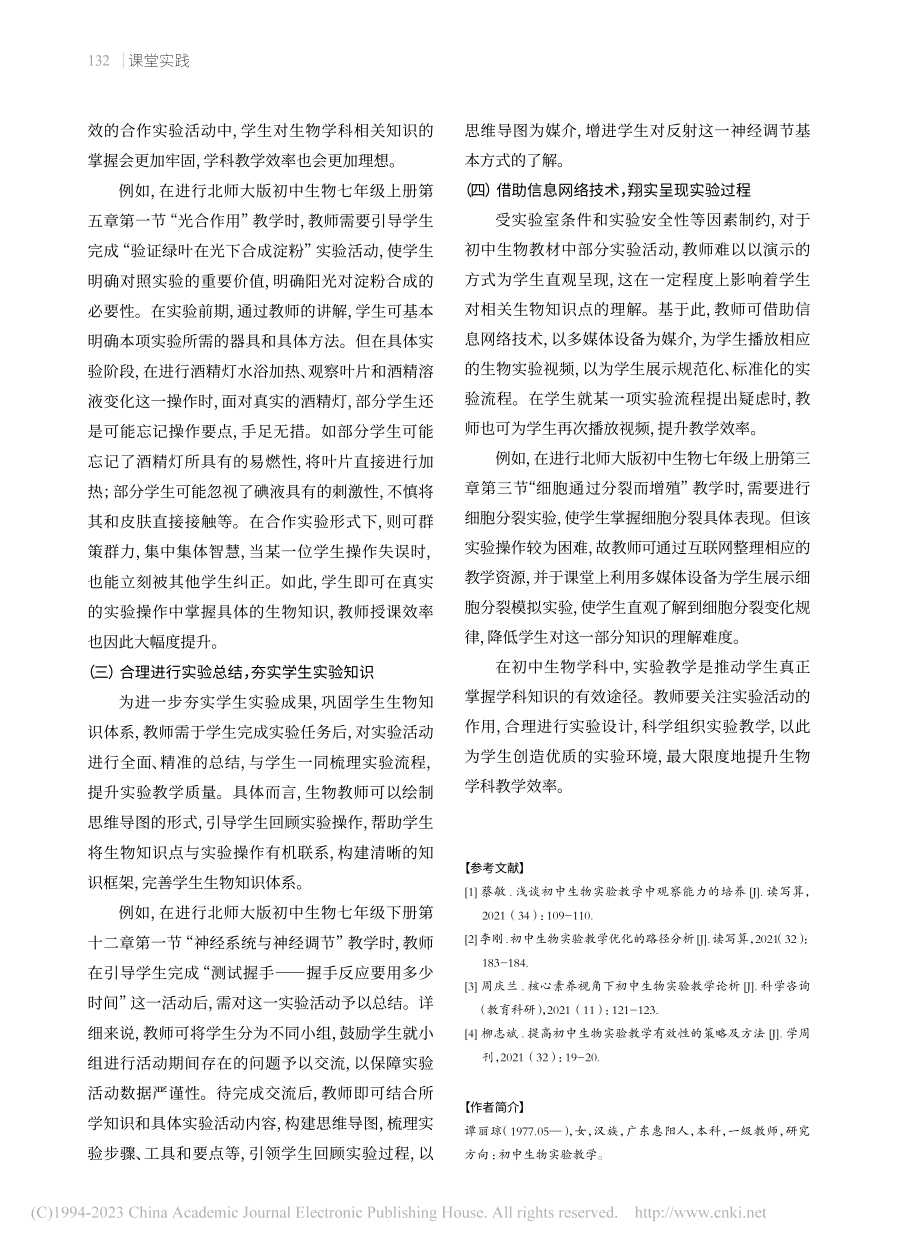 初中生物实验教学助力提升课堂效率_谭丽琼.pdf_第3页