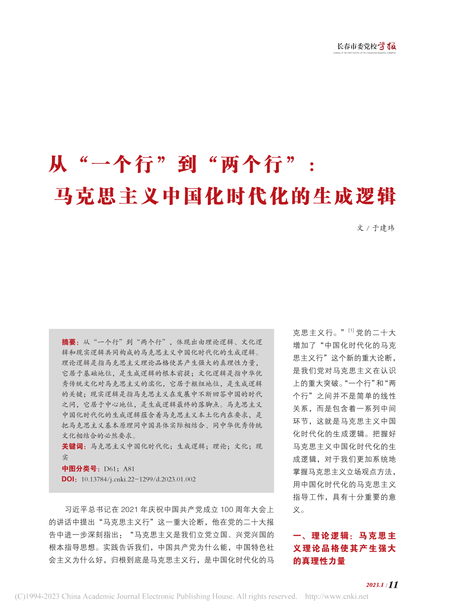 从“一个行”到“两个行”：...主义中国化时代化的生成逻辑_于建玮.pdf_第1页