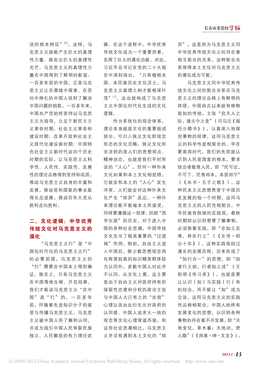 从“一个行”到“两个行”：...主义中国化时代化的生成逻辑_于建玮.pdf_第3页