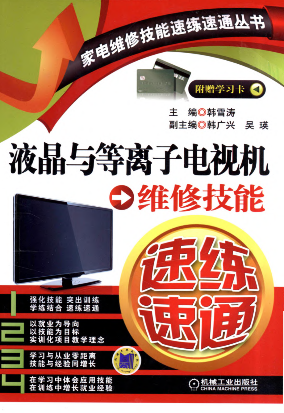 液晶与等离子电视机维修技能速练速通.pdf_第1页