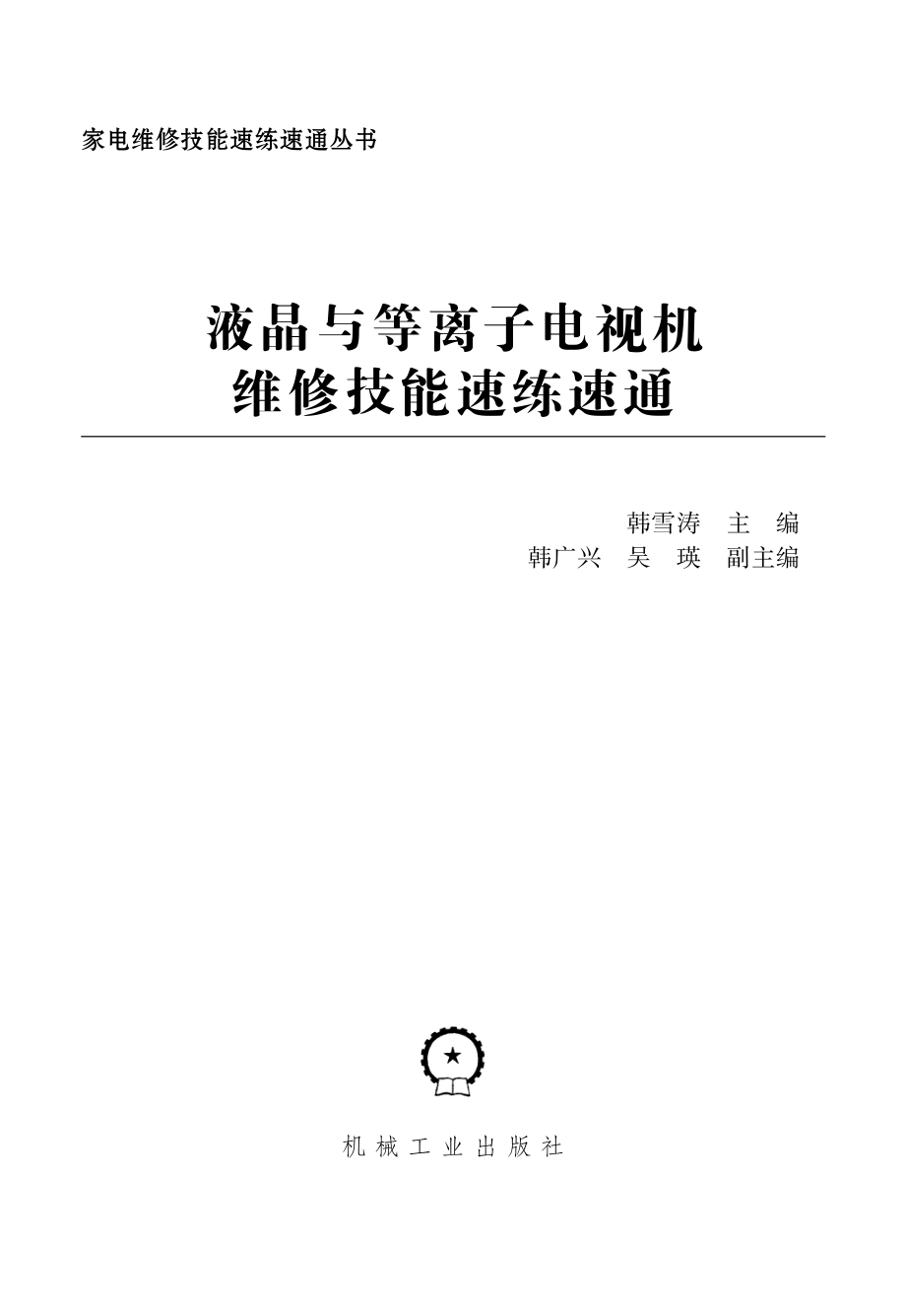 液晶与等离子电视机维修技能速练速通.pdf_第2页